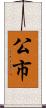 公市 Scroll