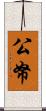 公帑 Scroll