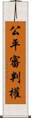 公平審判權 Scroll