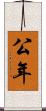 公年 Scroll