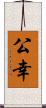 公幸 Scroll