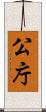 公庁 Scroll