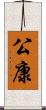 公康 Scroll