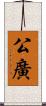 公廣 Scroll