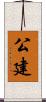 公建 Scroll