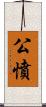 公憤 Scroll