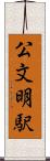 公文明駅 Scroll