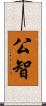 公智 Scroll