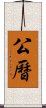 公曆 Scroll