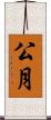 公月 Scroll