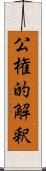 公権的解釈 Scroll