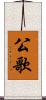 公歌 Scroll