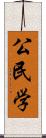 公民学 Scroll