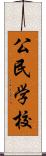公民学校 Scroll