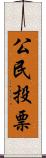 公民投票 Scroll