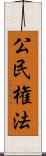 公民権法 Scroll