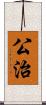 公治 Scroll