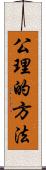 公理的方法 Scroll