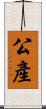 公產 Scroll