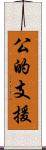公的支援 Scroll