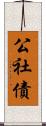 公社債 Scroll