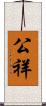 公祥 Scroll