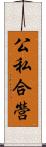 公私合營 Scroll