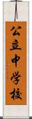 公立中学校 Scroll