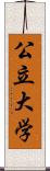 公立大学 Scroll