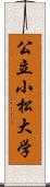 公立小松大学 Scroll