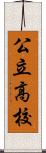 公立高校 Scroll