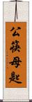 公筷母匙 Scroll