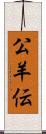 公羊伝 Scroll