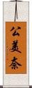 公美奈 Scroll