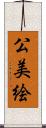 公美絵 Scroll