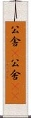 公舎(P) Scroll