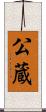 公蔵 Scroll
