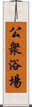 公衆浴場 Scroll