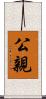 公親 Scroll