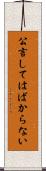 公言してはばからない Scroll