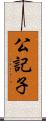 公記子 Scroll