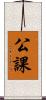 公課 Scroll