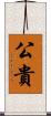 公貴 Scroll