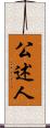 公述人 Scroll
