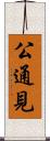 公通見 Scroll