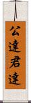 公達 Scroll