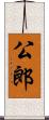 公郎 Scroll