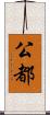 公都 Scroll