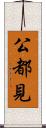 公都見 Scroll