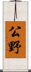 公野 Scroll
